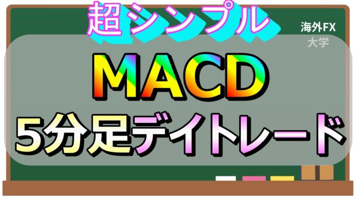 【FX手法】MACDのみ5分足デイトレード手法【超シンプル】