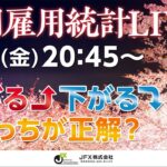 【JFX】雇用統計LIVE！2023年4月7日(金)20：45～