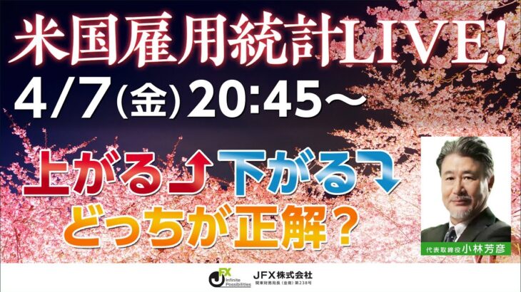 【JFX】雇用統計LIVE！2023年4月7日(金)20：45～