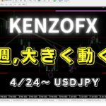 【KENZOFX】来週,大きく動く⁉ ドル円の最新の動きを分析 2023年4月22日　 #fx初心者 #環境認識 #ドル円予想