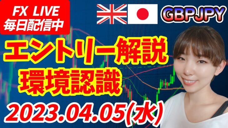 【LIVE】FXポンド円エントリー解説！環境認識チャートの形を確認 2023.04.05(水)
