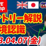 【LIVE】FXポンド円エントリー解説！環境認識チャートの形を確認 2023.04.07(金)