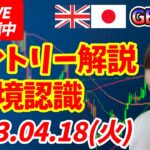 【LIVE】FXポンド円エントリー解説！環境認識チャートの形を確認 2023.04.18(火)