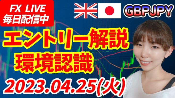 【LIVE】FXポンド円エントリー解説！環境認識チャートの形を確認 2023.04.25(火)