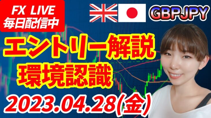 【LIVE】FXポンド円エントリー解説！環境認識チャートの形を確認 2023.04.28(金)