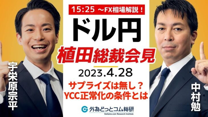 ドル/円への影響は？日銀植田総裁、最初の会見で何を語る？サプライズは無し？YCC解除の条件とは【FX・為替市場の振り返り、今日の見通しをライブ解説】特別番組 2023/4/28