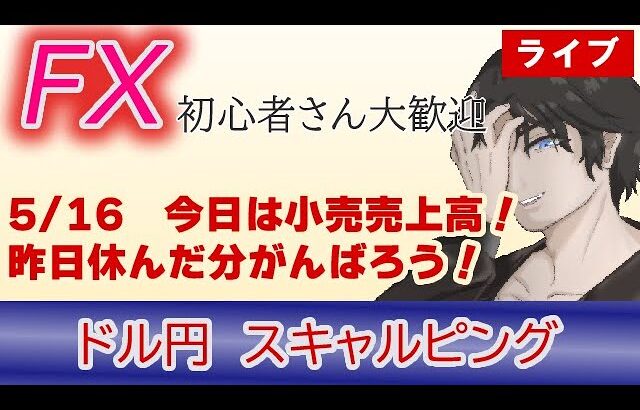 (5/16)21:30から小売売上！！ドル円1分足スキャルピング生中継（FXライブ配信）