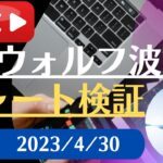 FX雑談ライブ 週末のFXウォルフ波動チャート検証（2023/4/30）