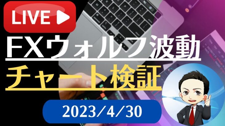 FX雑談ライブ 週末のFXウォルフ波動チャート検証（2023/4/30）