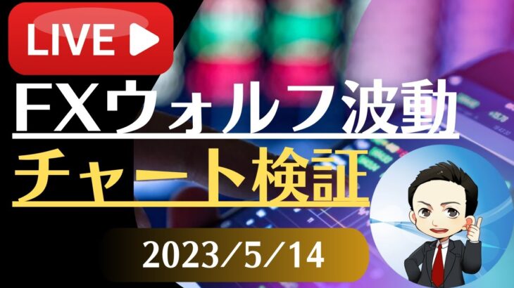 FX雑談ライブ 週末のFXウォルフ波動チャート検証（2023/5/14）