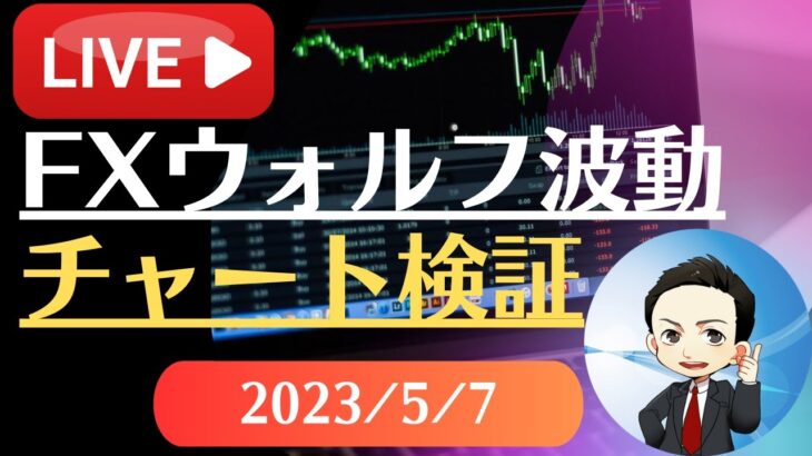 FX雑談ライブ 週末のFXウォルフ波動チャート検証（2023/5/7）
