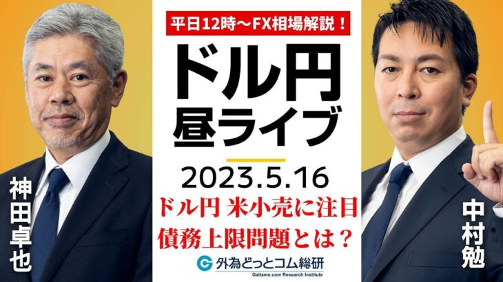 ドル/円、米小売に注目 債務上限問題をわかりやすく解説【FX・為替市場の振り返り、今日の見通しをライブ解説】2023/5/16