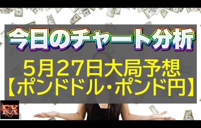 【FX大局予想】5月27日ポンドドル・ポンド円相場チャート分析【海外FX投資】