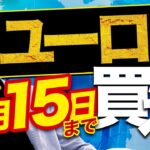 【FX】6月15日まで「ユーロ円」買いチャンス