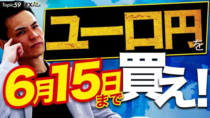 【FX】6月15日まで「ユーロ円」買いチャンス