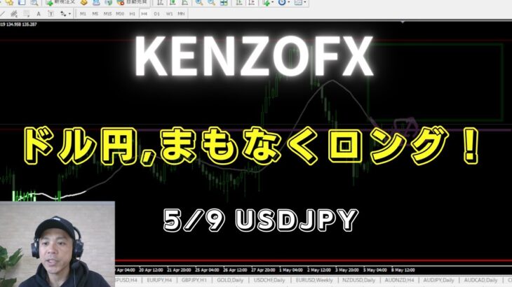 【KENZOFX】ドル円、まもなくロングします！ ドル円の最新の動きを分析 2023年5月9日　 #fx初心者 #環境認識 #ドル円予想 #forextrader