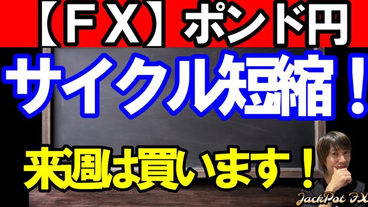 【ＦＸ】ポンド円　サイクル短縮！来週は買います！