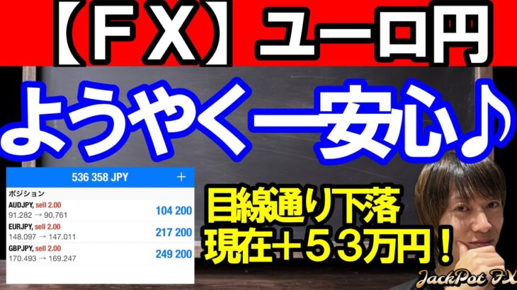 【ＦＸ】ユーロ円目線通り一安心♪現在ショート＋５３万円！