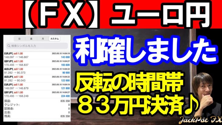 【ＦＸ】ユーロ円　ポジションは利確＋８３万円！