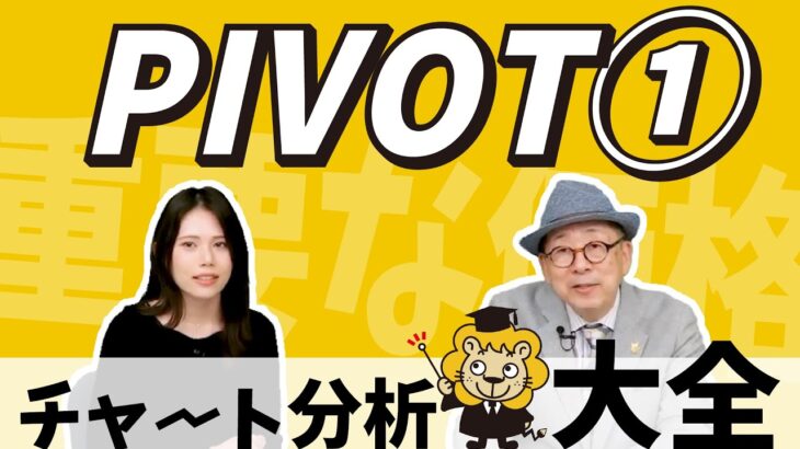 1日の中の重要な価格【チャート分析大全 -33- PIVOT①】