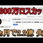 【4300万ロスカット】ポンド円ショートし2ヵ月で2.2億を失う【akiFX】