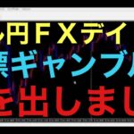 【ドル円FXデイトレ】消費者物価指数でも勝負しました！果たして結果はどうなったのか！？結果•••ショートで含み益が出たタイミングで建値に置いたので、プラマイゼロで逃げることが出来ました！中々利益出ない