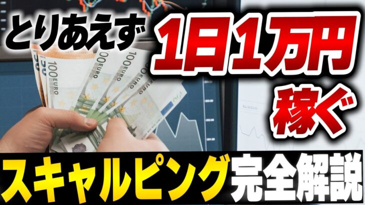 FXで1日1万円稼ぐ技術、スキャルピング完全解説