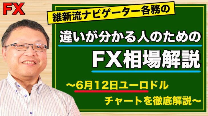 【FX】6月12日ユーロドル相場の振り返り