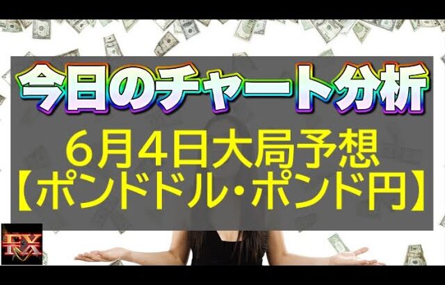 【FX大局予想】6月4日ポンドドル・ポンド円相場チャート分析【海外FX投資】