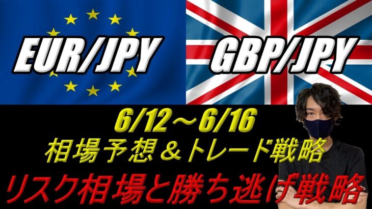【FX】GBP/JPY ＆ EUR/JPY 6/12～6/16 相場予想＆トレード戦略（リスク相場と勝ち逃げ戦略）