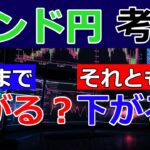 ポンド円どこまで上がる？それとも下がる？#fx #fx初心者 #fx手法 #fx勝ち方 #ドル円 #ポンド円 #fx考察