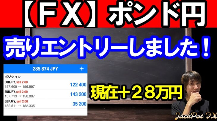 【ＦＸ】ポンド円　ショートエントリー成功！現在＋２８万円！