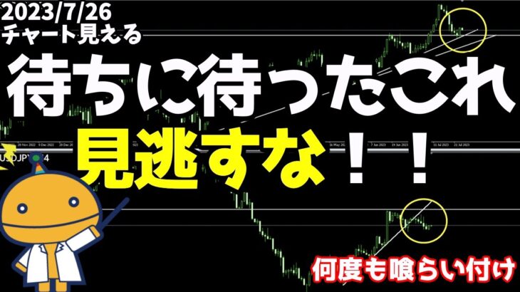 日足週足の上昇起点を見逃すな！【日刊チャート見える化2023/7/26ドル円、ポンド円、ユーロドル、ポンドドル、ゴールド等)【FX見える化labo】