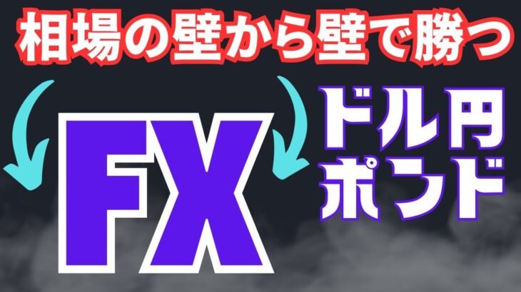 【7月14日(金)】ドル円/ポンド円 /ポンドドル最新予想【FX】毎朝更新 [ 2023年]｜勝ち組FXトレーダーを育成するYWCトレードロジック事業部：若尾 裕二