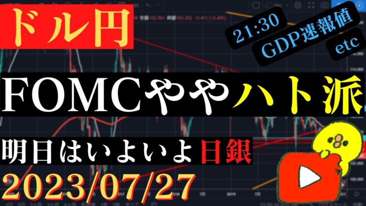【ドル円】FOMCはややハト派‼今夜GDP速報値。明日は日銀。🐥2023/07/27🐥
