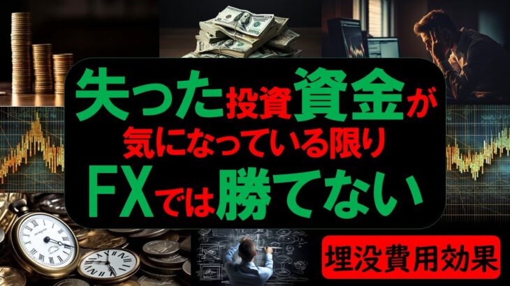 失った投資資金が気になっている限りFXでは勝てない