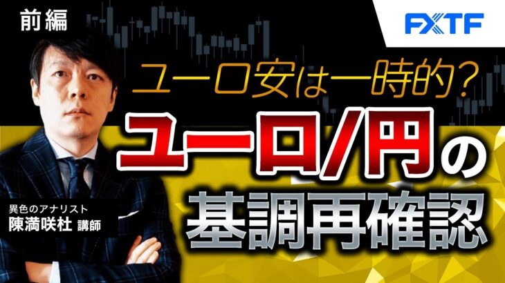 FX「ユーロ安は一時的？ユーロ／円の基調再確認【前編】」陳満咲杜氏 2023/7/25