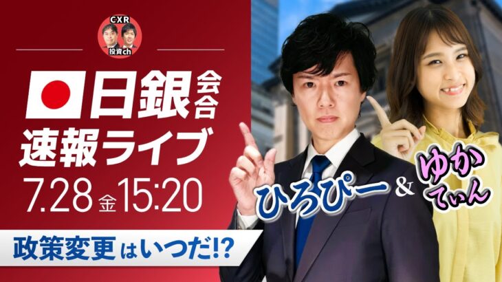 【日銀植田総裁会見】ドル円相場予想 金融政策決定会合｜FXライブ