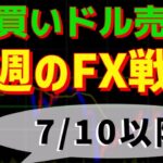 円買いドル売り　来週のFXトレード戦略 7/10(月)以降