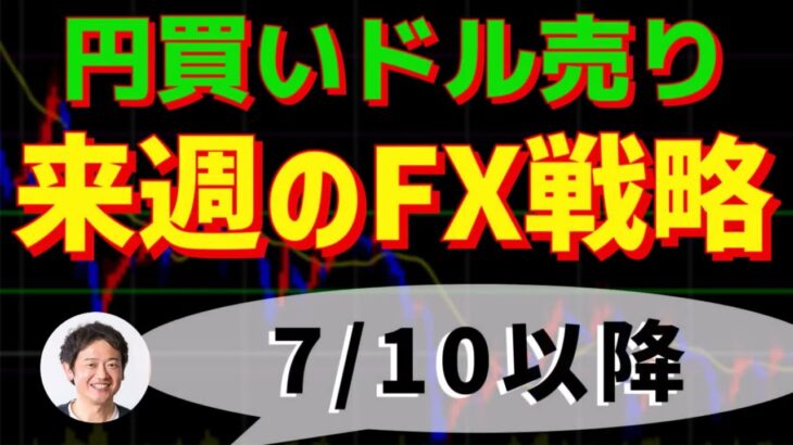 円買いドル売り　来週のFXトレード戦略 7/10(月)以降