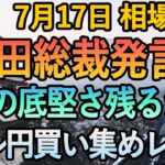 【FX 日銀植田総裁発言　日本の金利と円高】7月17日FX相場解説  (ドル円・ユーロドル・ポンド円 テクニカル分析 )