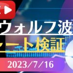 FX雑談ライブ 週末のFXウォルフ波動チャート検証（2023/7/16）