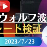 FX雑談ライブ 週末のFXウォルフ波動チャート検証（2023/7/23）