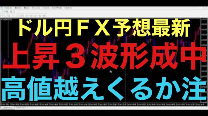 【ドル円FX予想最新】現在、1時間足で新規の力強い上昇3波が形成中です！先週金曜日の高値を越えて、押し目買いがきちんと入るか注目です！古い波が消えて、新しい波がきてます！ただし、必ず下落シナリオも用意