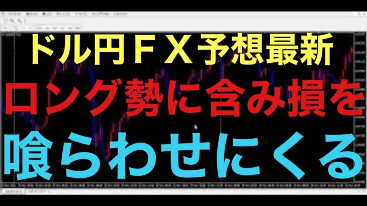 【ドル円FX予想最新】今までは下がったらロングを仕掛けて、ウハウハハッピーボーナス状態でしたが、7月から流れが変わる可能性あります！今度は下がったらロングを仕掛けてくる人たちを損させるような値動き予想