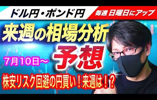 【FX来週の相場分析と予想】米雇用統計、市場予想下回りドル売り！株安でリスク回避の円買いの流れ継続！週明けも継続するのか！？ドル円とポンド円来週の反発ポイントを見極めろ（7月10日～7月14日）