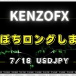【KENZOFX】ぼちぼちロングしますっ! ドル円の最新の動きを分析 2023年7月18日　 #fx初心者 #環境認識 #ドル円予想 #チャート分析