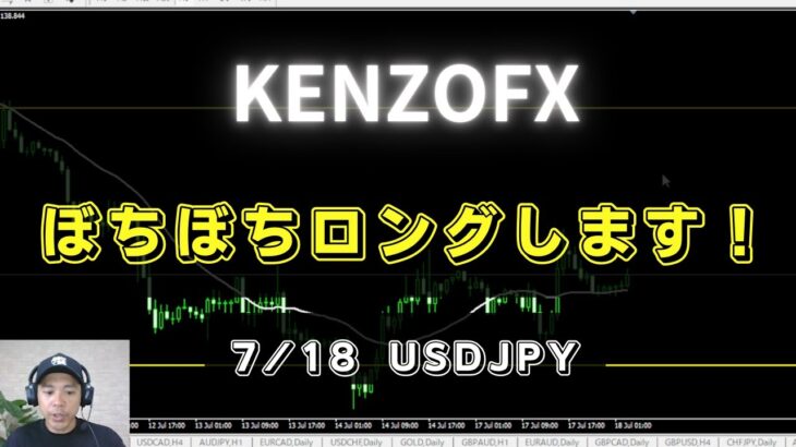 【KENZOFX】ぼちぼちロングしますっ! ドル円の最新の動きを分析 2023年7月18日　 #fx初心者 #環境認識 #ドル円予想 #チャート分析