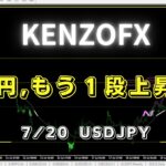 【KENZOFX】もう１段上昇か⁉ ドル円の最新の動きを分析 2023年7月20日　 #fx初心者 #環境認識 #ドル円予想 #チャート分析
