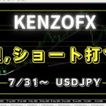 【KENZOFX】来週、ショートを打ちます！ ドル円の最新の動きを分析 2023年7月31日～　 #fx初心者 #環境認識 #ドル円予想 #チャート分析